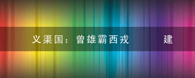 义渠国：曾雄霸西戎   建国八百年后被秦国所灭